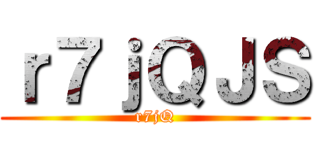 進撃の王嘉欣 ()