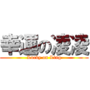 幸運の凌凌 (Lucky on Ling)