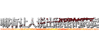 哪有让人说出秘密的药卖 (哪有让人说出秘密的药卖【电-话151x68344x817-Q1065427042元-吉-药-业】我们做的是长期生意,靠的是老客户长期支持 哪有让人说出秘密的药卖在发表了一篇http://sngk.net/kuGTzY

参考消息网我们做的是长期生意,靠的是老客户长期支持也许我们早该意识到，就连鲍勃·霍斯金斯（金球奖戏剧类电影男主角 
)