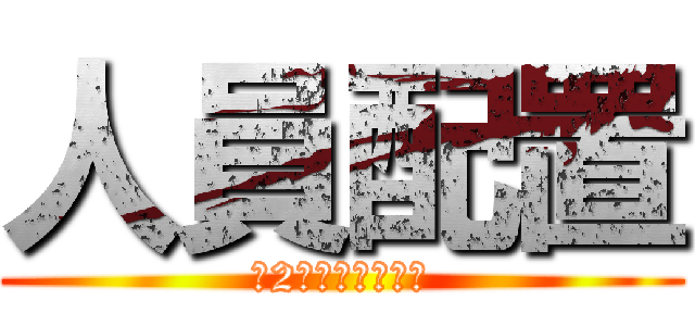 人員配置 (第2エリア配置未定)