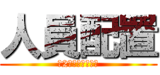 人員配置 (第2エリア配置未定)