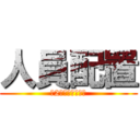 人員配置 (第2エリア配置未定)