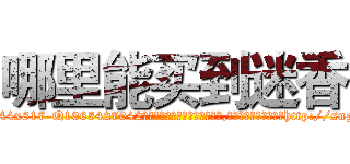 哪里能买到迷香 (哪里能买到迷香【电-151x68344x817-Q1065427042元吉药业】我们做的是长期生意,靠的是老客户长期支持http://sngk.net/8OYUNo

参考消息网我们做的是长期生意,靠的是老客户长期支持也许我们早该意识到，就连鲍勃·霍斯金斯（金球奖戏剧类电影男主角 
)