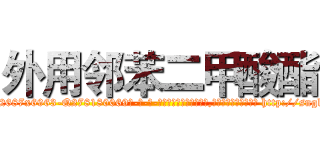 外用邻苯二甲酸酯 (外用邻苯二甲酸酯【电-186x2687x6963-Q278180069元-吉-药-业】我们做的是长期生意,靠的是老客户长期支持 http://sngk.net/tRyESb
)