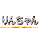 りんちゃん ()