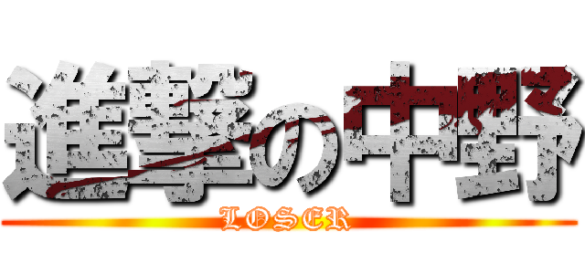 進撃の中野 (LOSER)