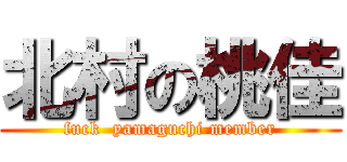 北村の桃佳 (fuck  yamaguchi member)