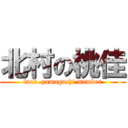 北村の桃佳 (fuck  yamaguchi member)