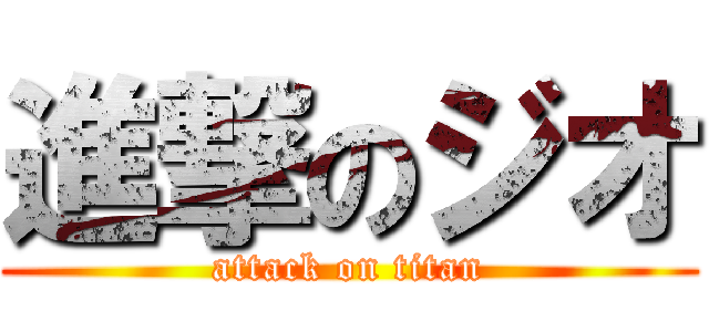 進撃のジオ (attack on titan)