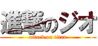 進撃のジオ (attack on titan)