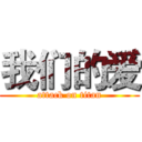 我们的爱 (attack on titan)