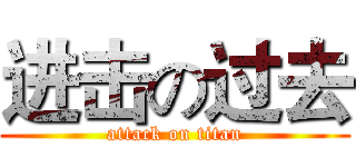 进击の过去 (attack on titan)