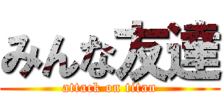みんな友達 (attack on titan)