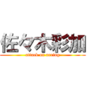 佐々木彩加 (attack on arring)