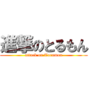 進撃のとるもん (attack on Torumon)