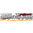 進撃の寒冥脩 (attack on titan)