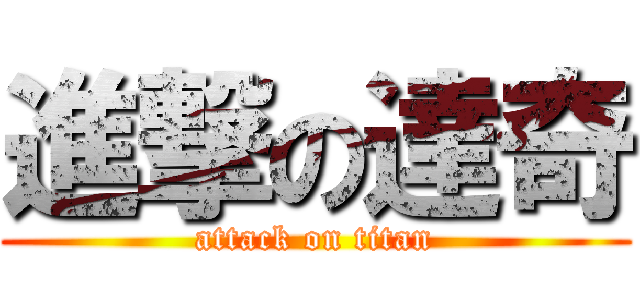 進撃の達奇 (attack on titan)