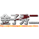 金子秀二 (The exhibition of attack on titan)