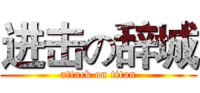 进击の辞城 (attack on titan)