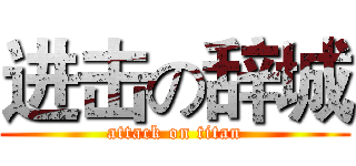 进击の辞城 (attack on titan)