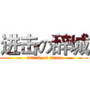 进击の辞城 (attack on titan)