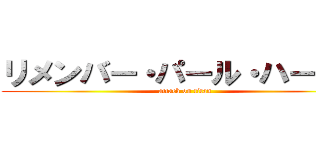 リメンバー・パール・ハーバー (attack on titan)
