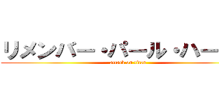 リメンバー・パール・ハーバー (attack on titan)