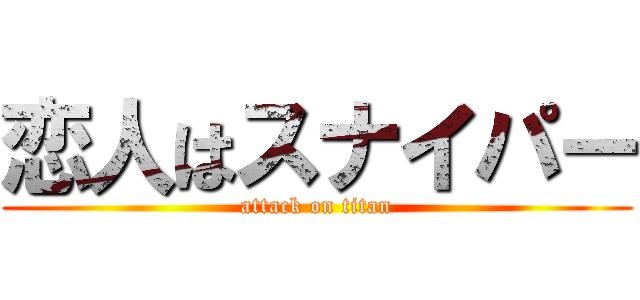 恋人はスナイパー (attack on titan)