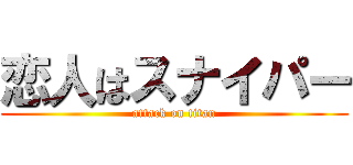 恋人はスナイパー (attack on titan)
