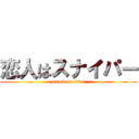 恋人はスナイパー (attack on titan)