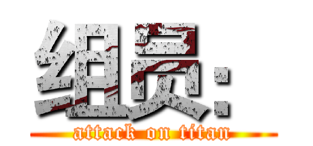 组员： (attack on titan)