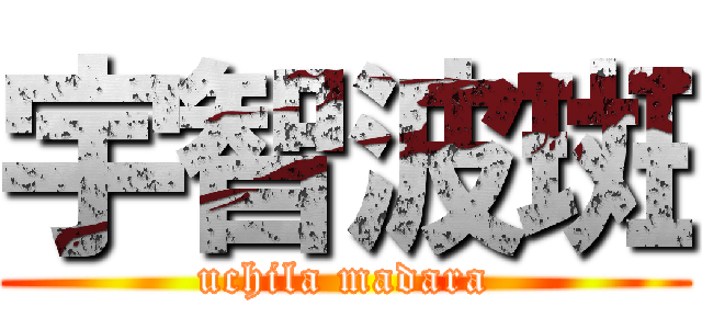 宇智波斑 (uchila madara)