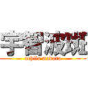 宇智波斑 (uchila madara)