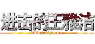 进击的王雅洁 (www.fuliqu.com)