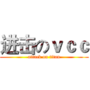 进击のｖｃｃ (attack on titan)