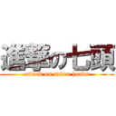 進撃の七頭 (attack on seven heads)