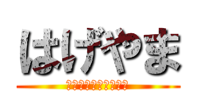 はげやま (かなとがまちがえた〜)