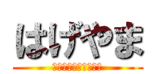 はげやま (かなとがまちがえた〜)