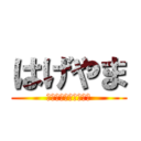 はげやま (かなとがまちがえた〜)