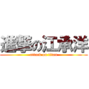 進撃の江承洋 (attack on titan)