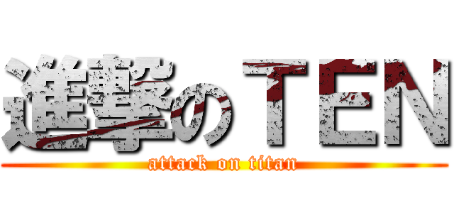進撃のＴＥＮ (attack on titan)