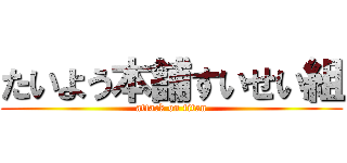 たいよう本舗すいせい組 (attack on titan)