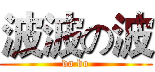 波波の波 (da bo)