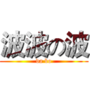 波波の波 (da bo)