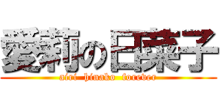 愛莉の日菜子 (airi  hinako  forever)