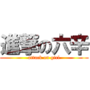 進撃の六辛 (attack on girl)