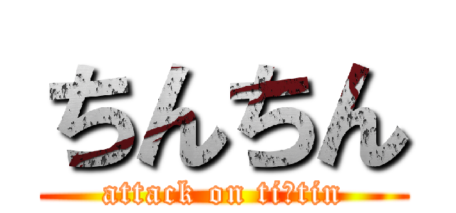 ちんちん (attack on tiｎtin)