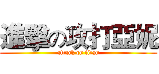 進擊の攻打亞妮 (attack on titan)
