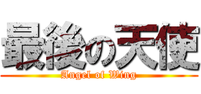 最後の天使 (Angel of Wing)