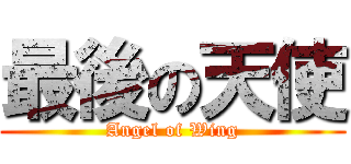 最後の天使 (Angel of Wing)